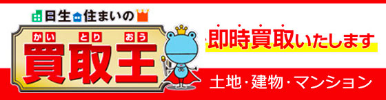 住まいの買取王
