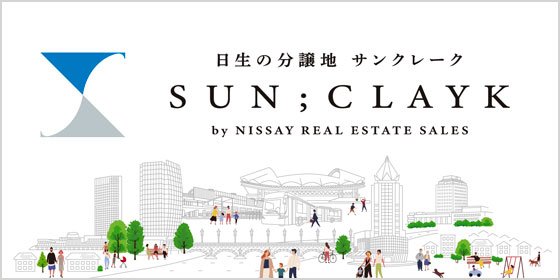 日生不動産販売の宅地分譲地「サン･クレーク」