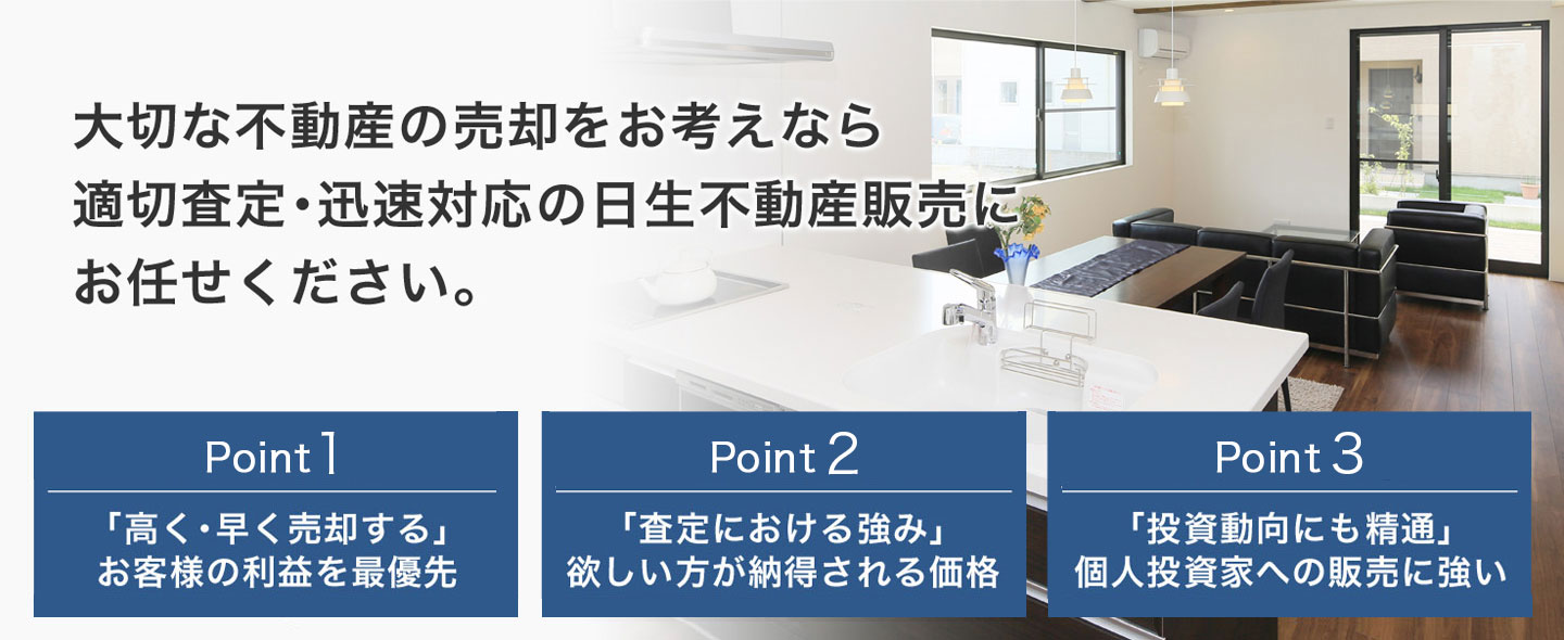 大切な不動産･マンションの売却をお考えなら日生不動産販売にお任せください。
