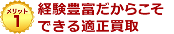 経験豊富だからこそできる適正買取